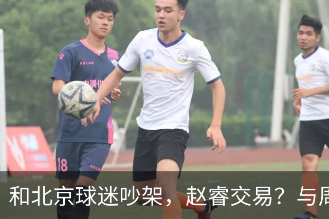 和北京球迷吵架，赵睿交易？与周琦互动，谁留意他表态，去向被曝光